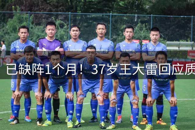 已缺阵1个月！37岁王大雷回应质疑：韧带撕裂 奇怪泰山队没帮我解释