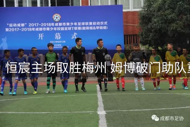 恒宸主场取胜梅州 姆博破门助队重返三甲