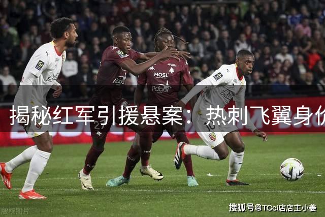 揭秘红军引援悬案：热刺飞翼身价暴涨 为何遭利物浦冷落？