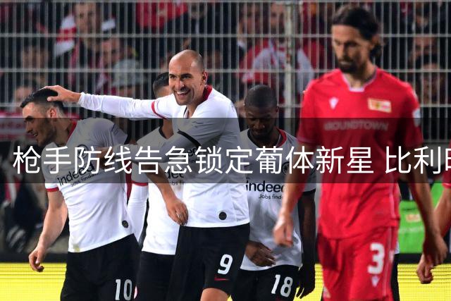 枪手防线告急锁定葡体新星 比利时铁卫或成萨利巴替代者