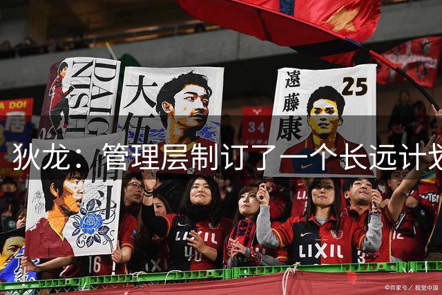 狄龙：管理层制订了一个长远计划 我也希望长期留在这里