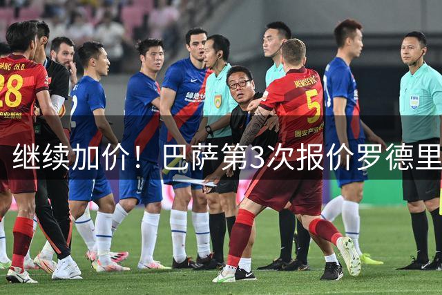 继续加价！巴萨第3次报价罗德里：差2000万盼曼城妥协