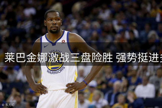 莱巴金娜激战三盘险胜 强势挺进多伦多大师赛八强