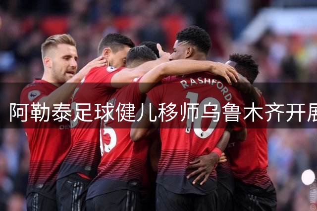 阿勒泰足球健儿移师乌鲁木齐开展季军战前特训