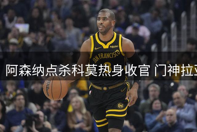 阿森纳点杀科莫热身收官 门神拉亚双扑点球