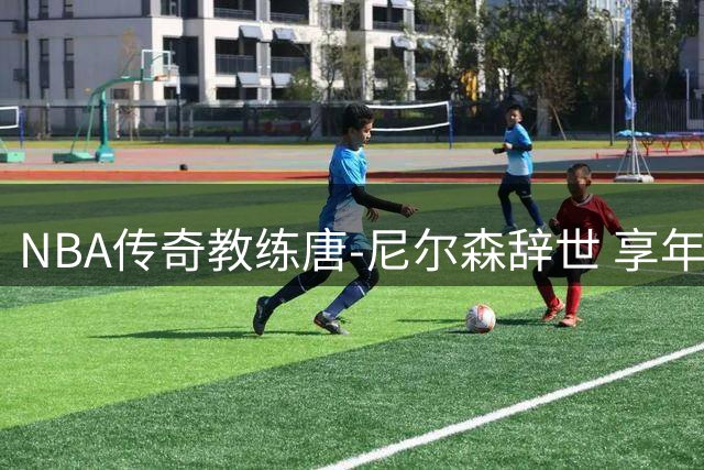NBA传奇教练唐-尼尔森辞世 享年86岁